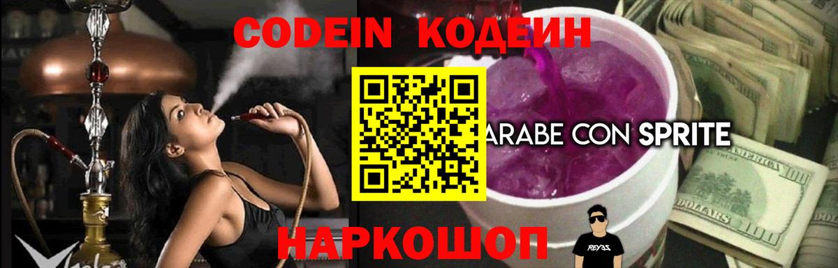 Кодеин напиток Lean (лин) Мыски